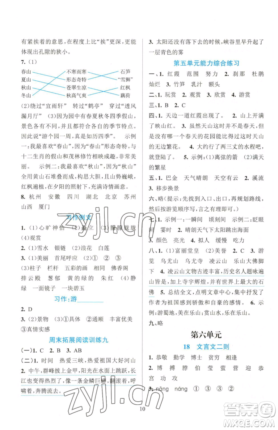 浙江教育出版社2023全優(yōu)方案夯實與提高四年級下冊語文人教版參考答案