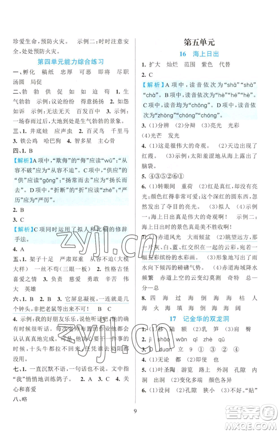 浙江教育出版社2023全優(yōu)方案夯實與提高四年級下冊語文人教版參考答案