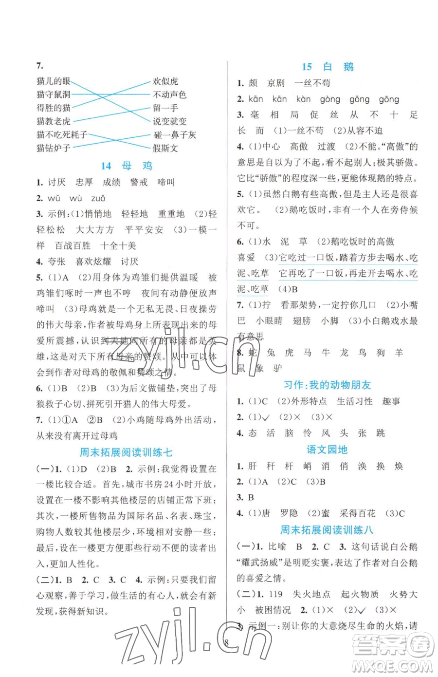 浙江教育出版社2023全優(yōu)方案夯實與提高四年級下冊語文人教版參考答案