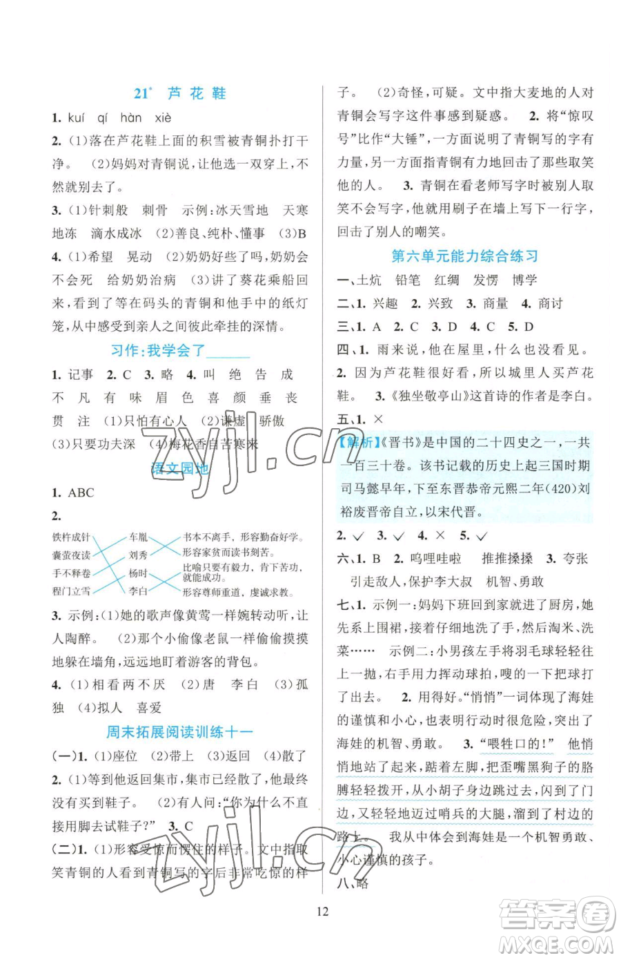 浙江教育出版社2023全優(yōu)方案夯實與提高四年級下冊語文人教版參考答案