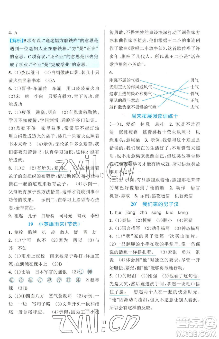 浙江教育出版社2023全優(yōu)方案夯實與提高四年級下冊語文人教版參考答案