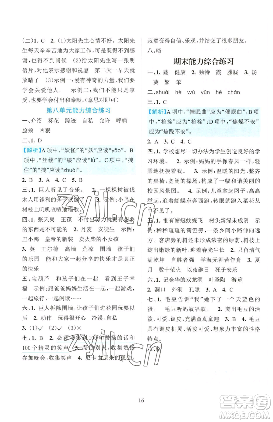 浙江教育出版社2023全優(yōu)方案夯實與提高四年級下冊語文人教版參考答案