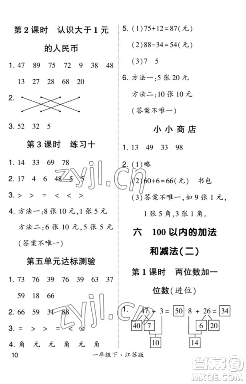 河海大學(xué)出版社2023學(xué)霸計算小能手一年級數(shù)學(xué)下冊蘇教版參考答案