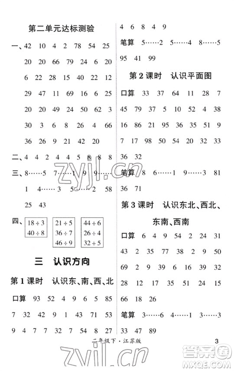 河海大學(xué)出版社2023學(xué)霸計(jì)算小能手二年級(jí)數(shù)學(xué)下冊(cè)蘇教版參考答案