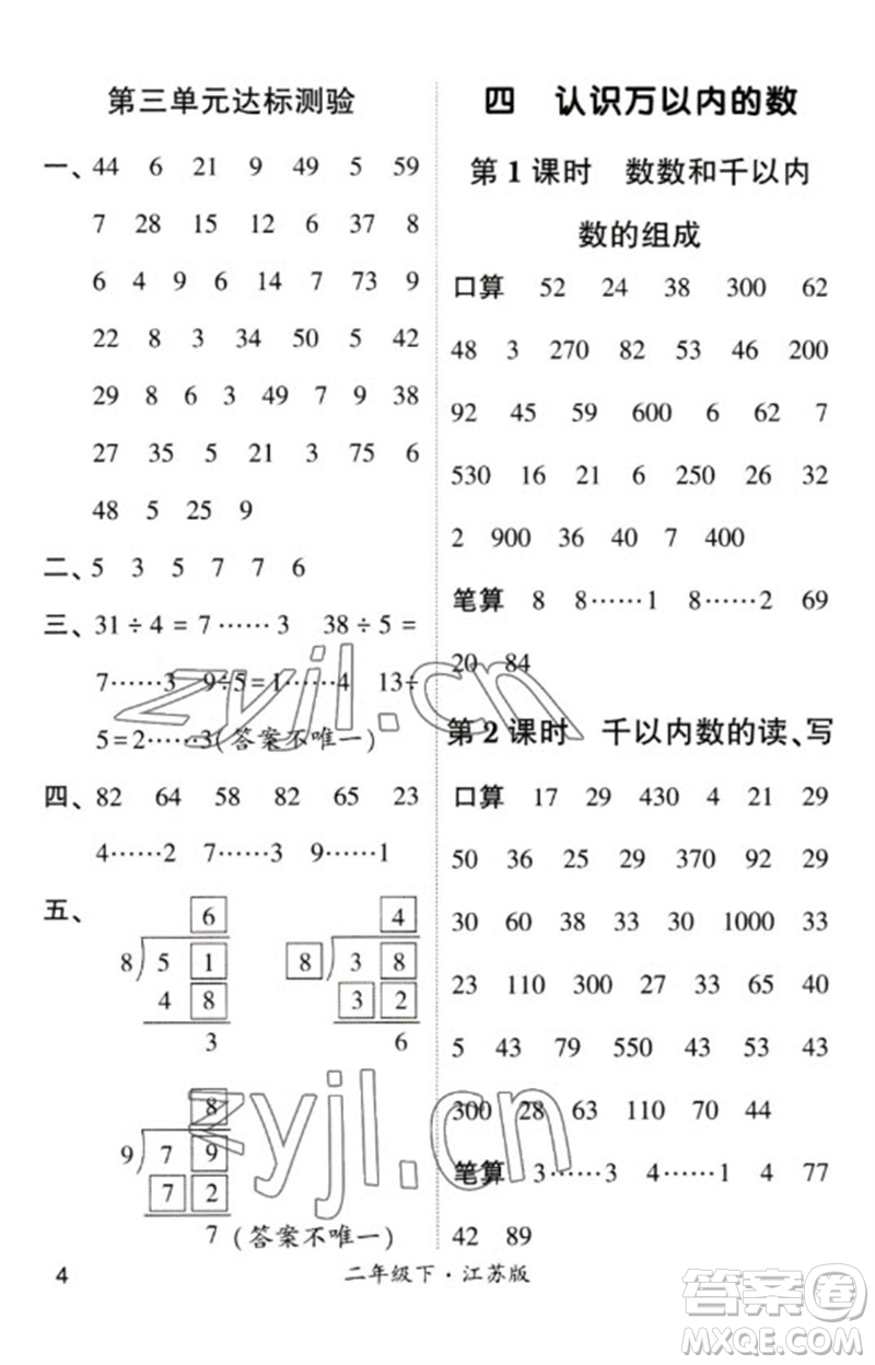 河海大學(xué)出版社2023學(xué)霸計(jì)算小能手二年級(jí)數(shù)學(xué)下冊(cè)蘇教版參考答案