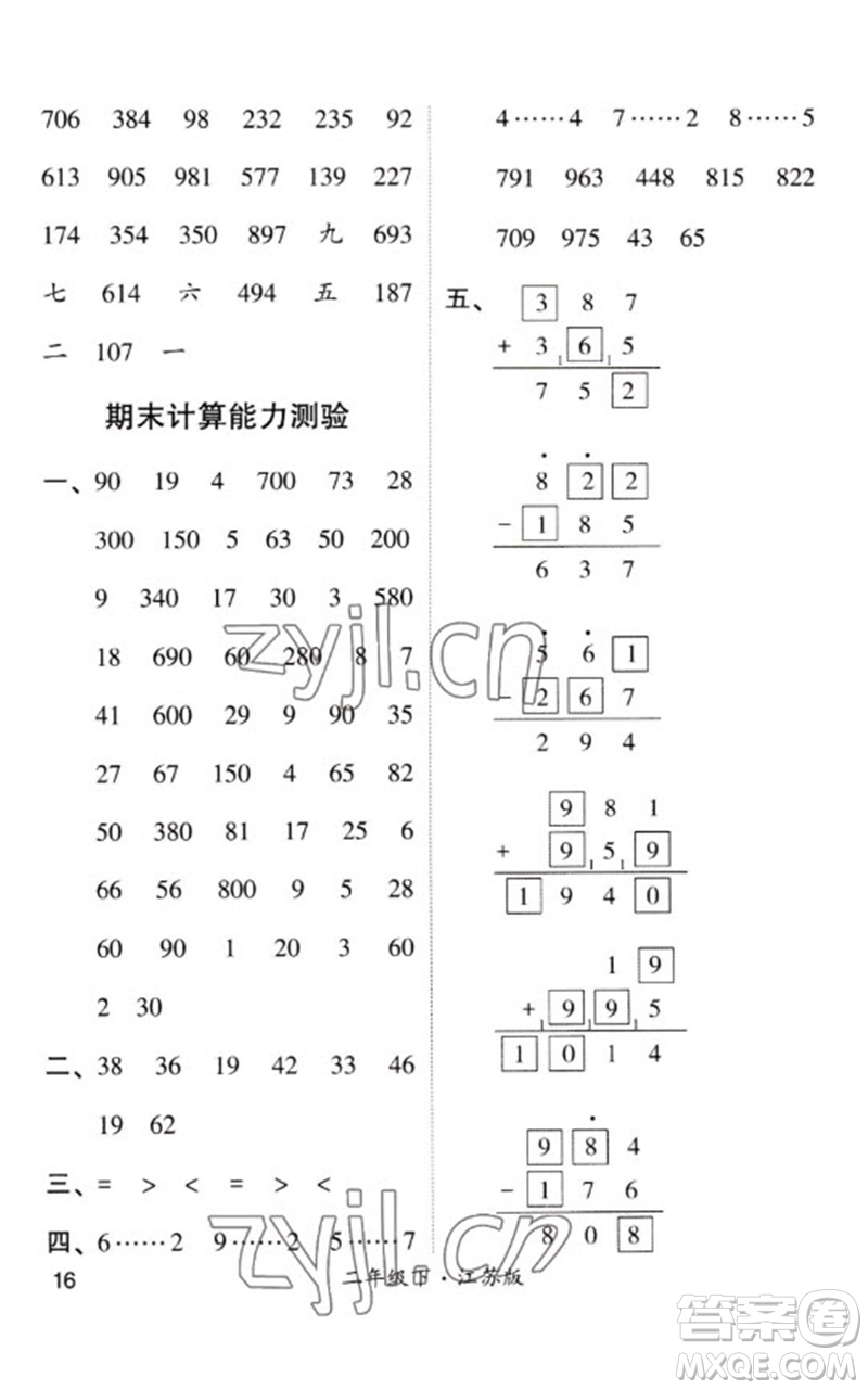 河海大學(xué)出版社2023學(xué)霸計(jì)算小能手二年級(jí)數(shù)學(xué)下冊(cè)蘇教版參考答案