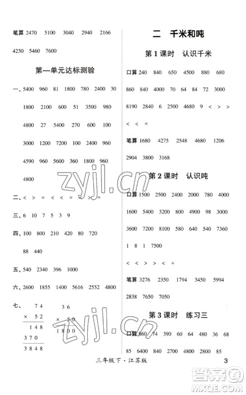 河海大學(xué)出版社2023學(xué)霸計算小能手三年級數(shù)學(xué)下冊蘇教版參考答案