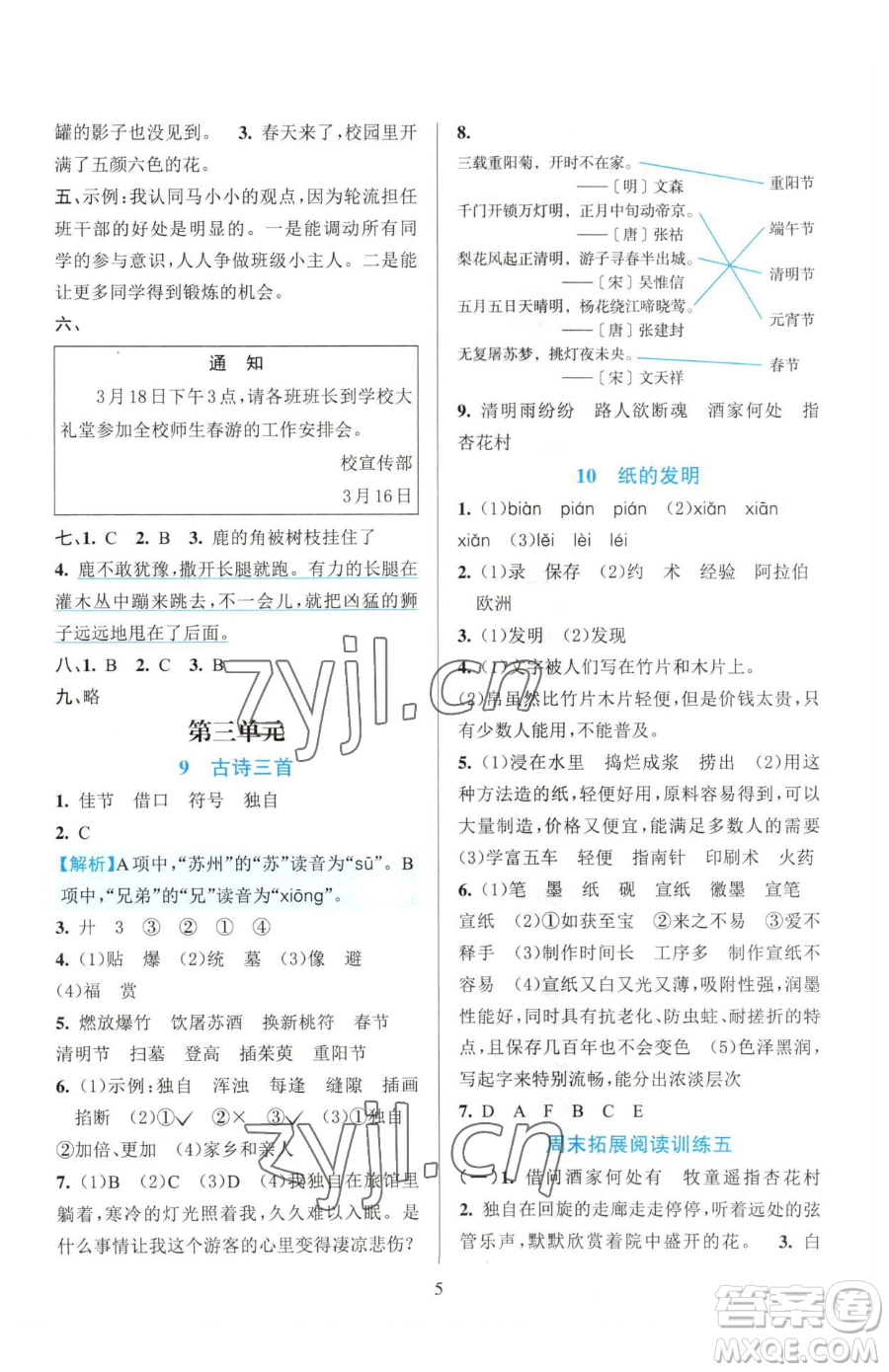 浙江教育出版社2023全優(yōu)方案夯實(shí)與提高三年級下冊語文人教版參考答案