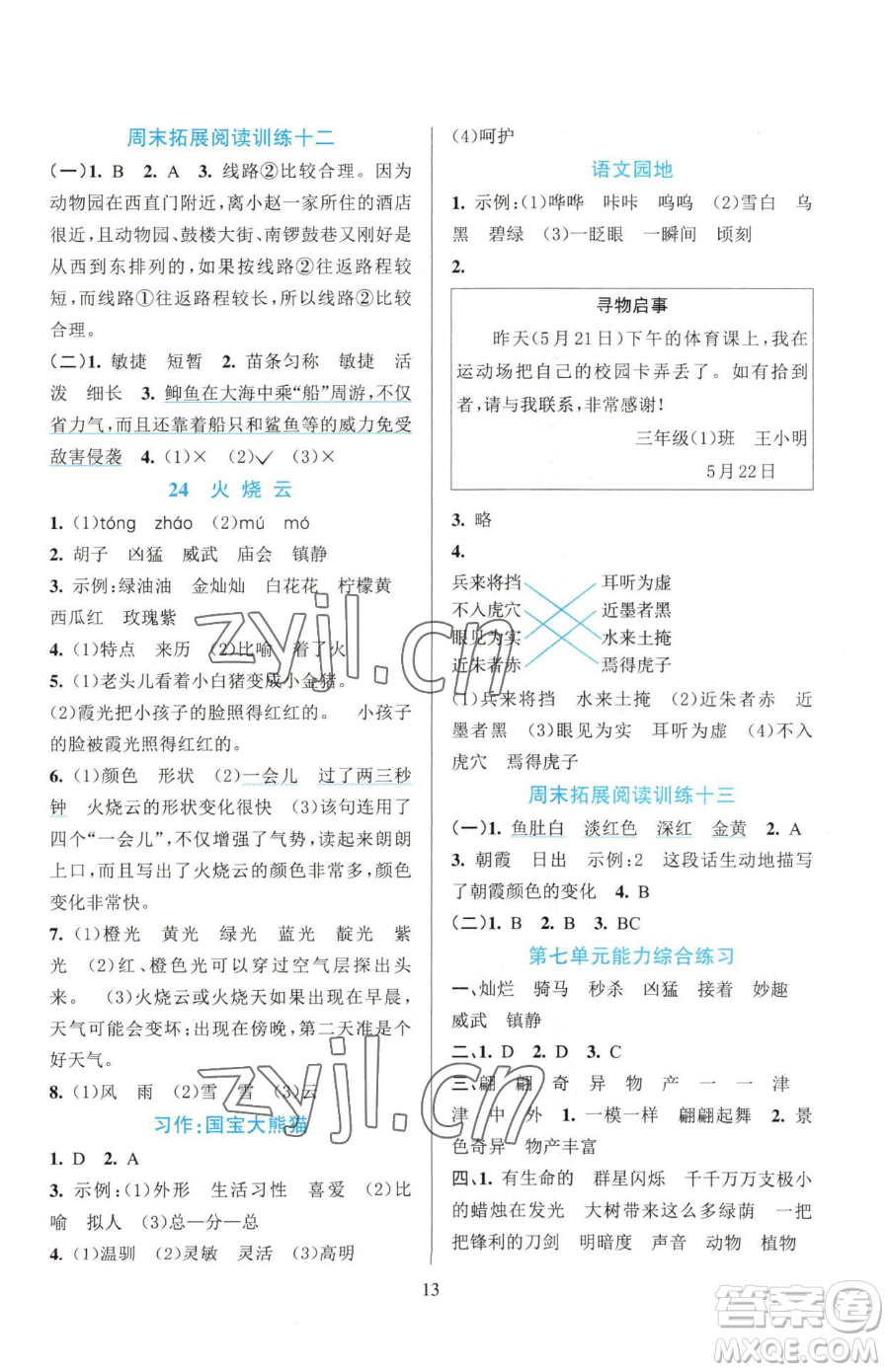 浙江教育出版社2023全優(yōu)方案夯實(shí)與提高三年級下冊語文人教版參考答案