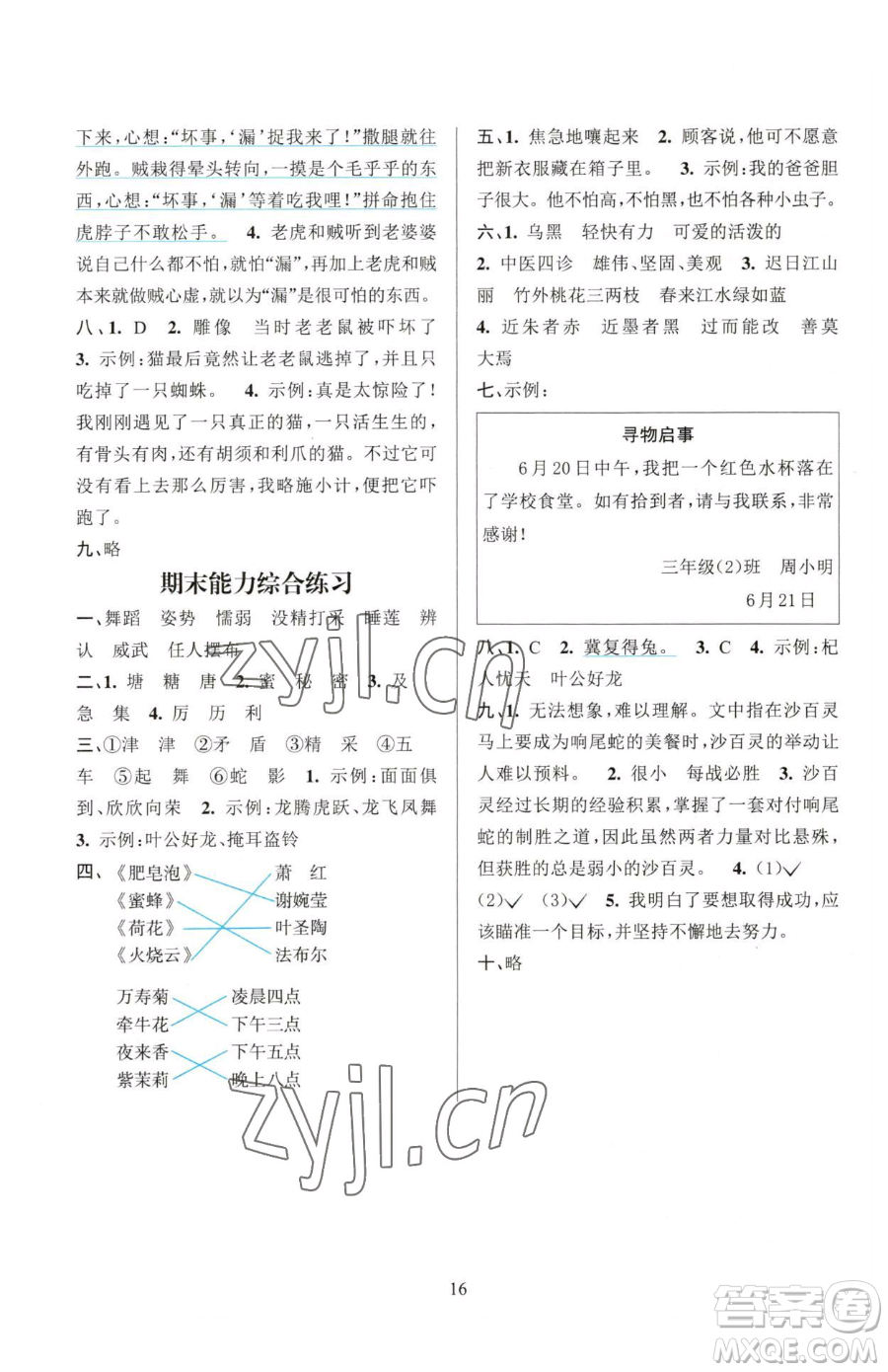 浙江教育出版社2023全優(yōu)方案夯實(shí)與提高三年級下冊語文人教版參考答案