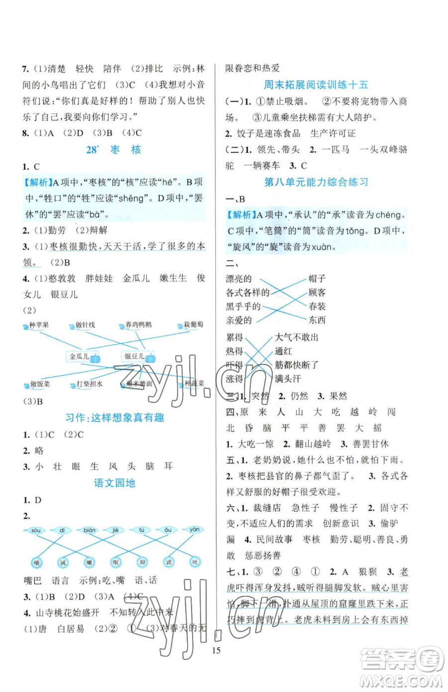 浙江教育出版社2023全優(yōu)方案夯實(shí)與提高三年級下冊語文人教版參考答案