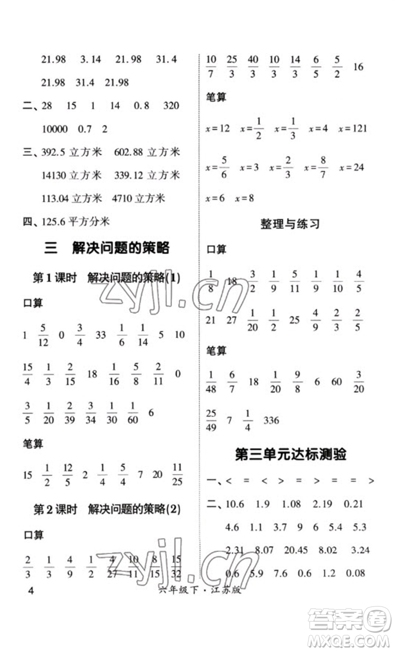 河海大學(xué)出版社2023學(xué)霸計(jì)算小能手六年級(jí)數(shù)學(xué)下冊(cè)蘇教版參考答案