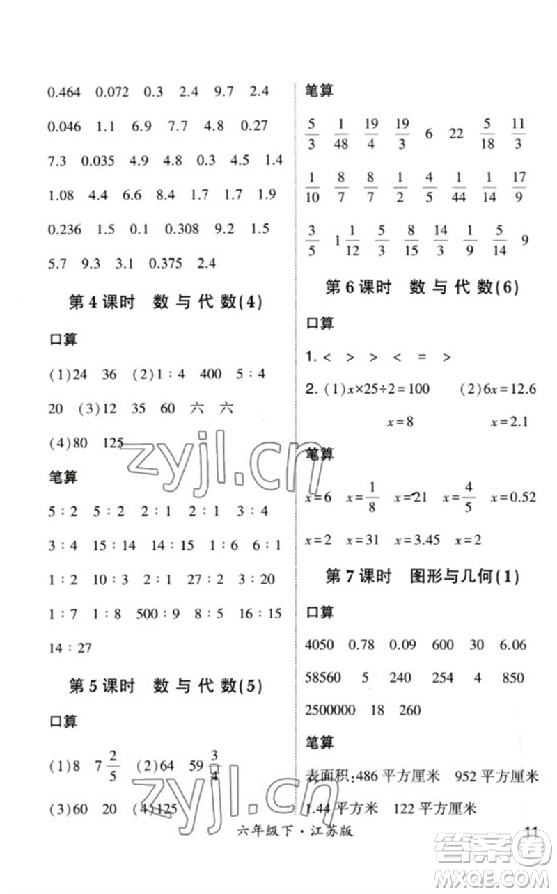 河海大學(xué)出版社2023學(xué)霸計(jì)算小能手六年級(jí)數(shù)學(xué)下冊(cè)蘇教版參考答案