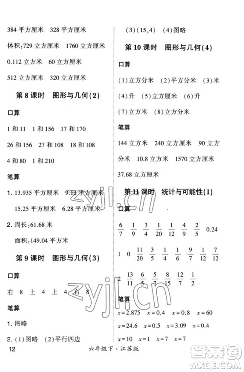 河海大學(xué)出版社2023學(xué)霸計(jì)算小能手六年級(jí)數(shù)學(xué)下冊(cè)蘇教版參考答案