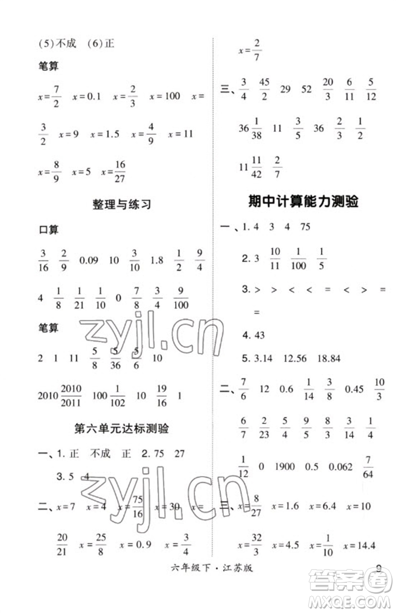 河海大學(xué)出版社2023學(xué)霸計(jì)算小能手六年級(jí)數(shù)學(xué)下冊(cè)蘇教版參考答案