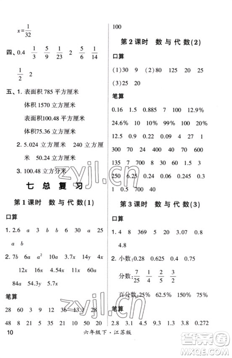 河海大學(xué)出版社2023學(xué)霸計(jì)算小能手六年級(jí)數(shù)學(xué)下冊(cè)蘇教版參考答案