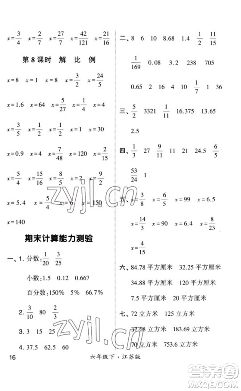 河海大學(xué)出版社2023學(xué)霸計(jì)算小能手六年級(jí)數(shù)學(xué)下冊(cè)蘇教版參考答案