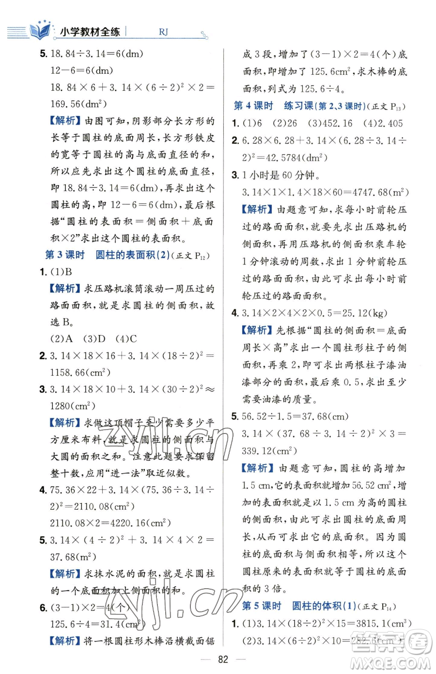 陜西人民教育出版社2023小學(xué)教材全練六年級(jí)下冊(cè)數(shù)學(xué)人教版參考答案