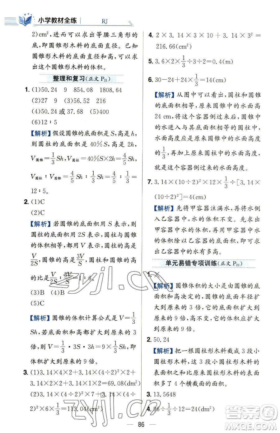 陜西人民教育出版社2023小學(xué)教材全練六年級(jí)下冊(cè)數(shù)學(xué)人教版參考答案