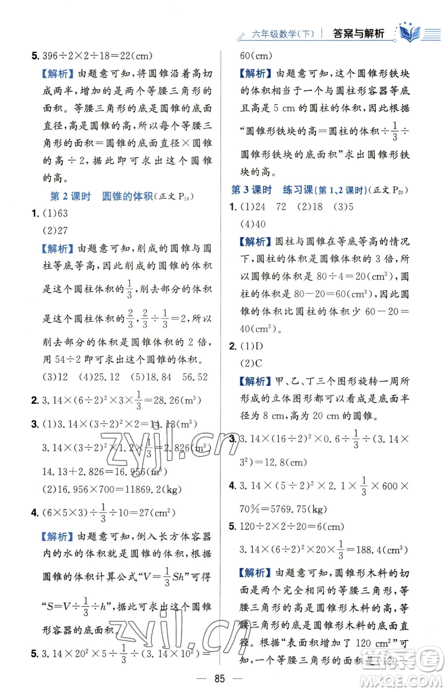 陜西人民教育出版社2023小學(xué)教材全練六年級(jí)下冊(cè)數(shù)學(xué)人教版參考答案