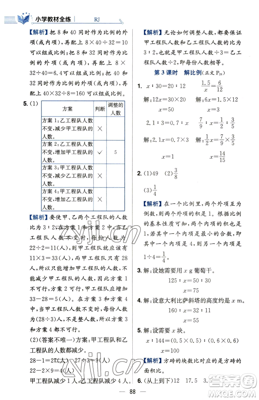 陜西人民教育出版社2023小學(xué)教材全練六年級(jí)下冊(cè)數(shù)學(xué)人教版參考答案