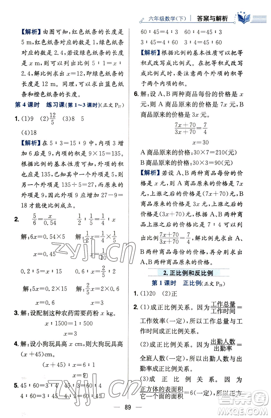 陜西人民教育出版社2023小學(xué)教材全練六年級(jí)下冊(cè)數(shù)學(xué)人教版參考答案