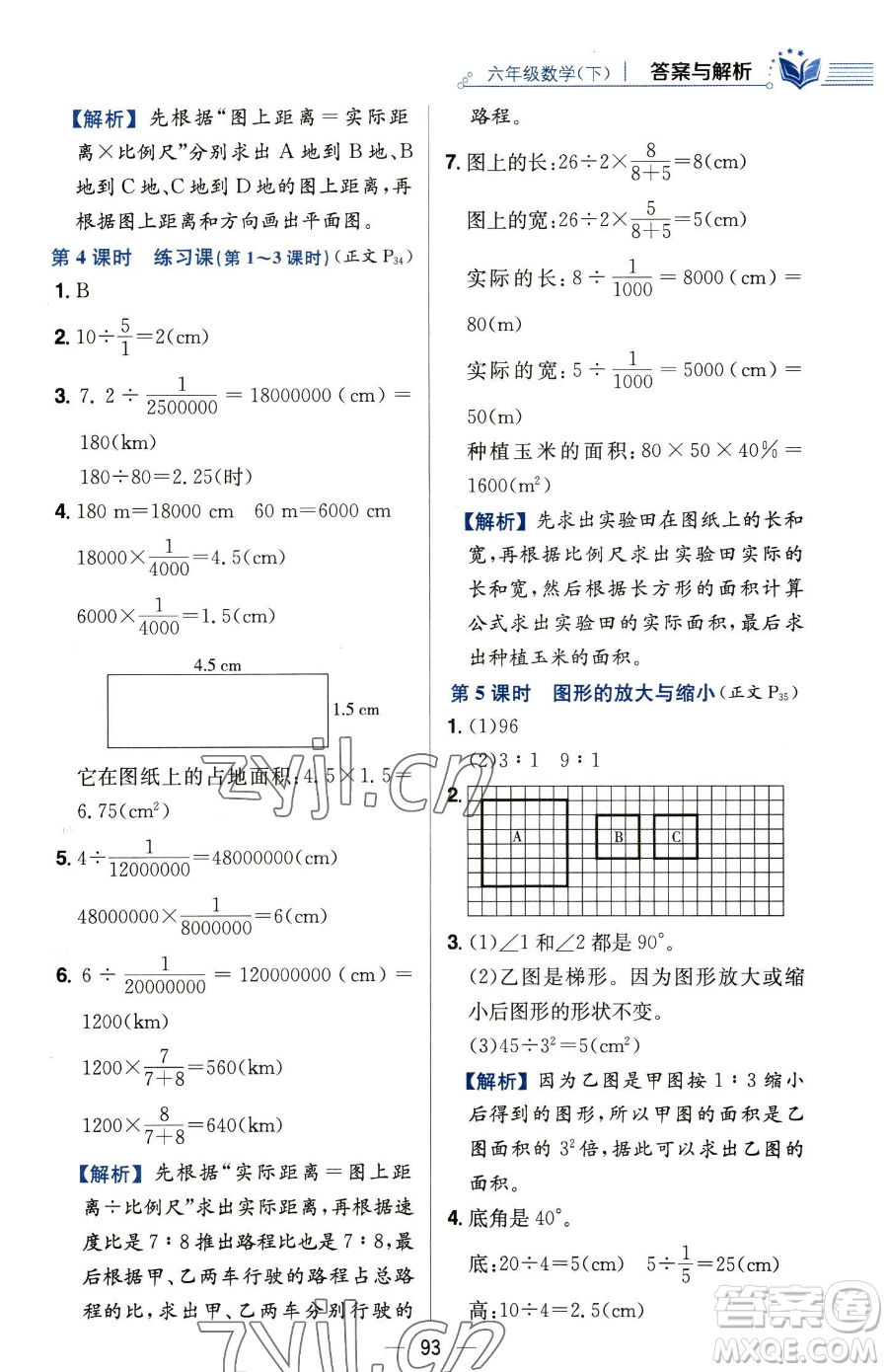 陜西人民教育出版社2023小學(xué)教材全練六年級(jí)下冊(cè)數(shù)學(xué)人教版參考答案