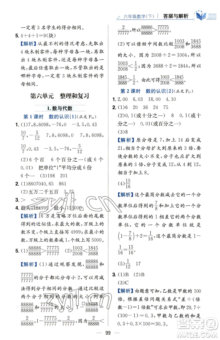 陜西人民教育出版社2023小學(xué)教材全練六年級(jí)下冊(cè)數(shù)學(xué)人教版參考答案