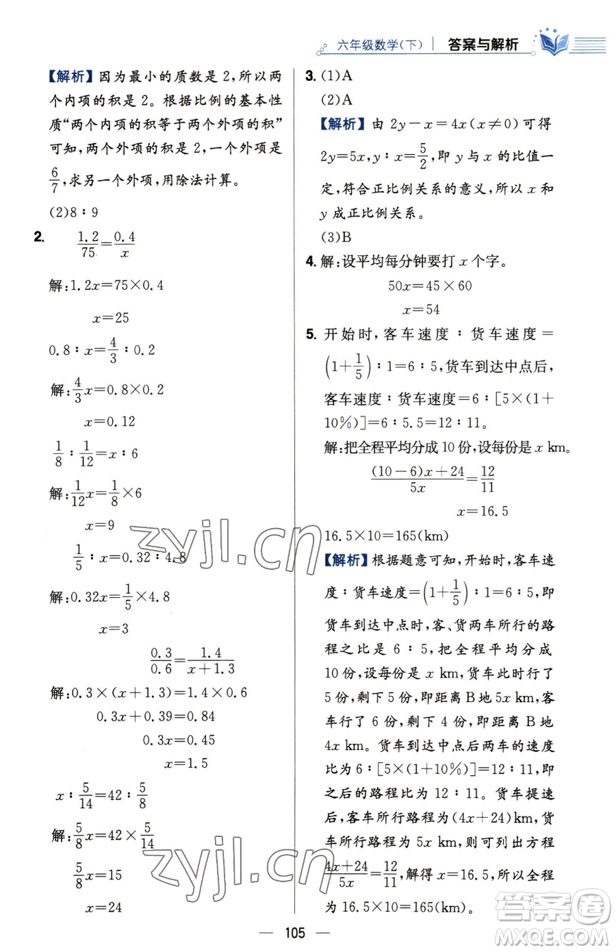 陜西人民教育出版社2023小學(xué)教材全練六年級(jí)下冊(cè)數(shù)學(xué)人教版參考答案