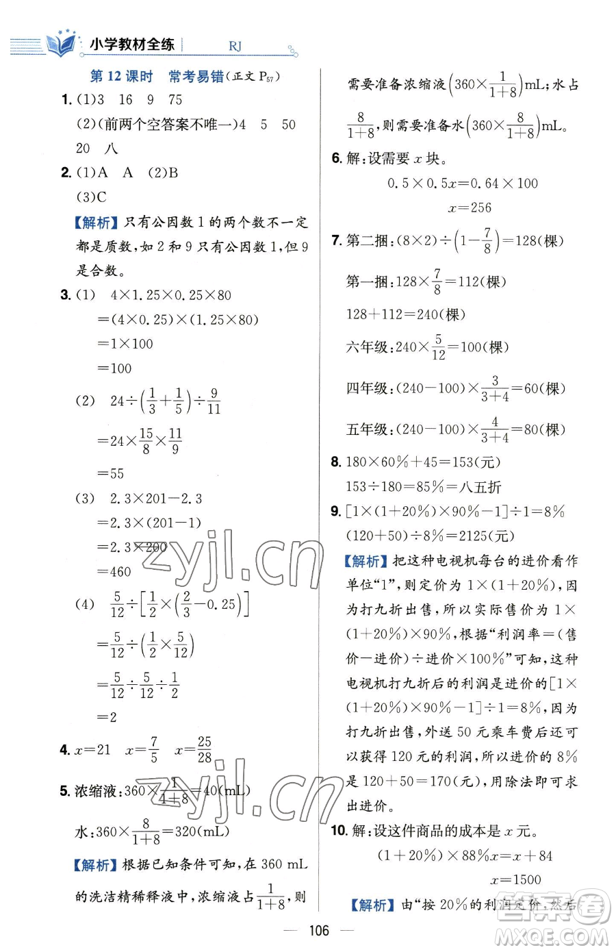 陜西人民教育出版社2023小學(xué)教材全練六年級(jí)下冊(cè)數(shù)學(xué)人教版參考答案