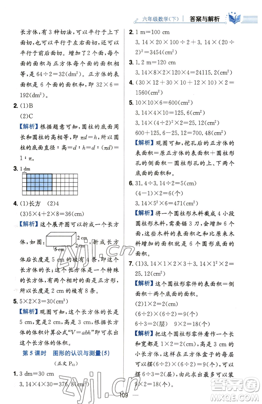 陜西人民教育出版社2023小學(xué)教材全練六年級(jí)下冊(cè)數(shù)學(xué)人教版參考答案