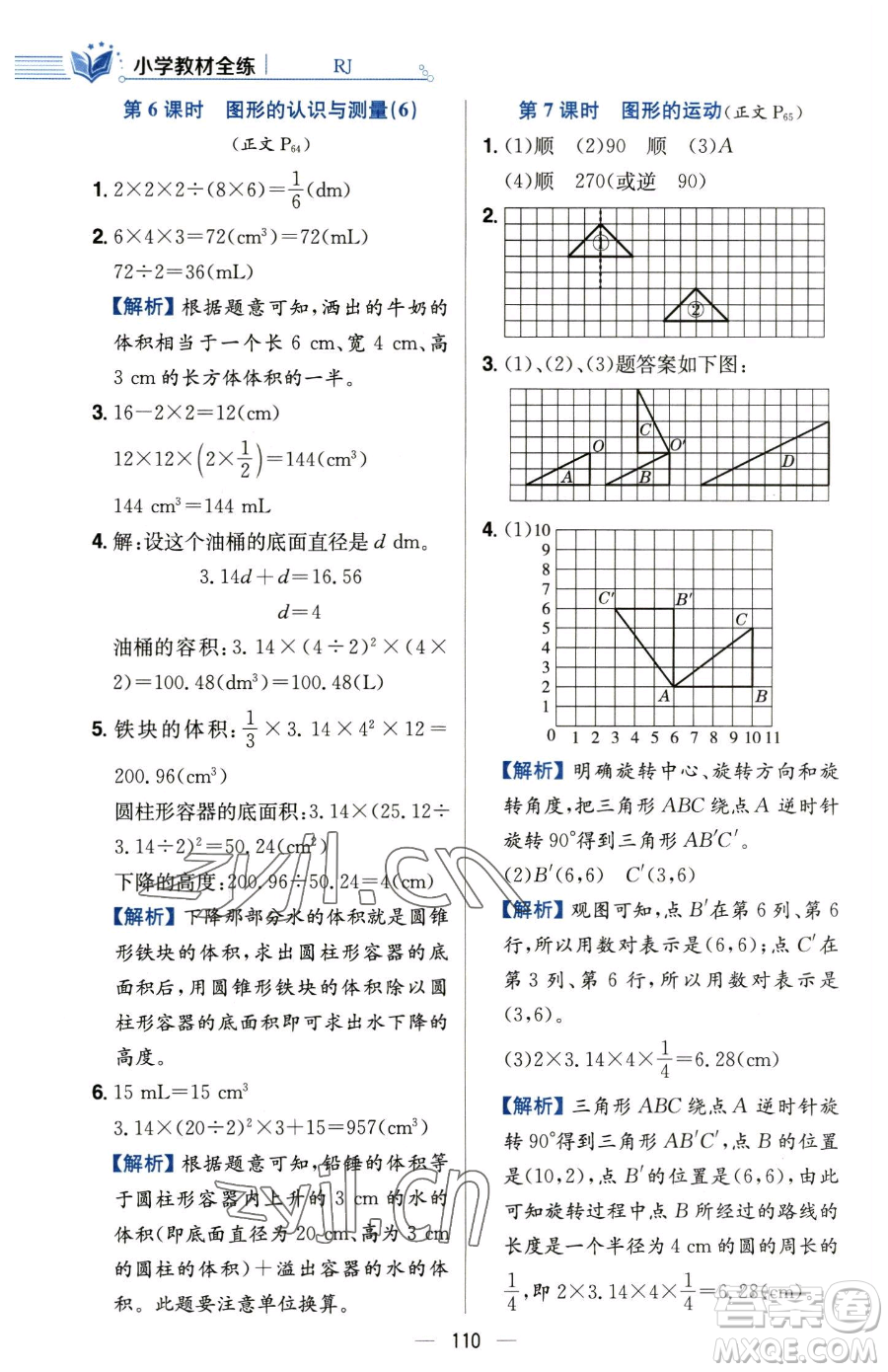 陜西人民教育出版社2023小學(xué)教材全練六年級(jí)下冊(cè)數(shù)學(xué)人教版參考答案