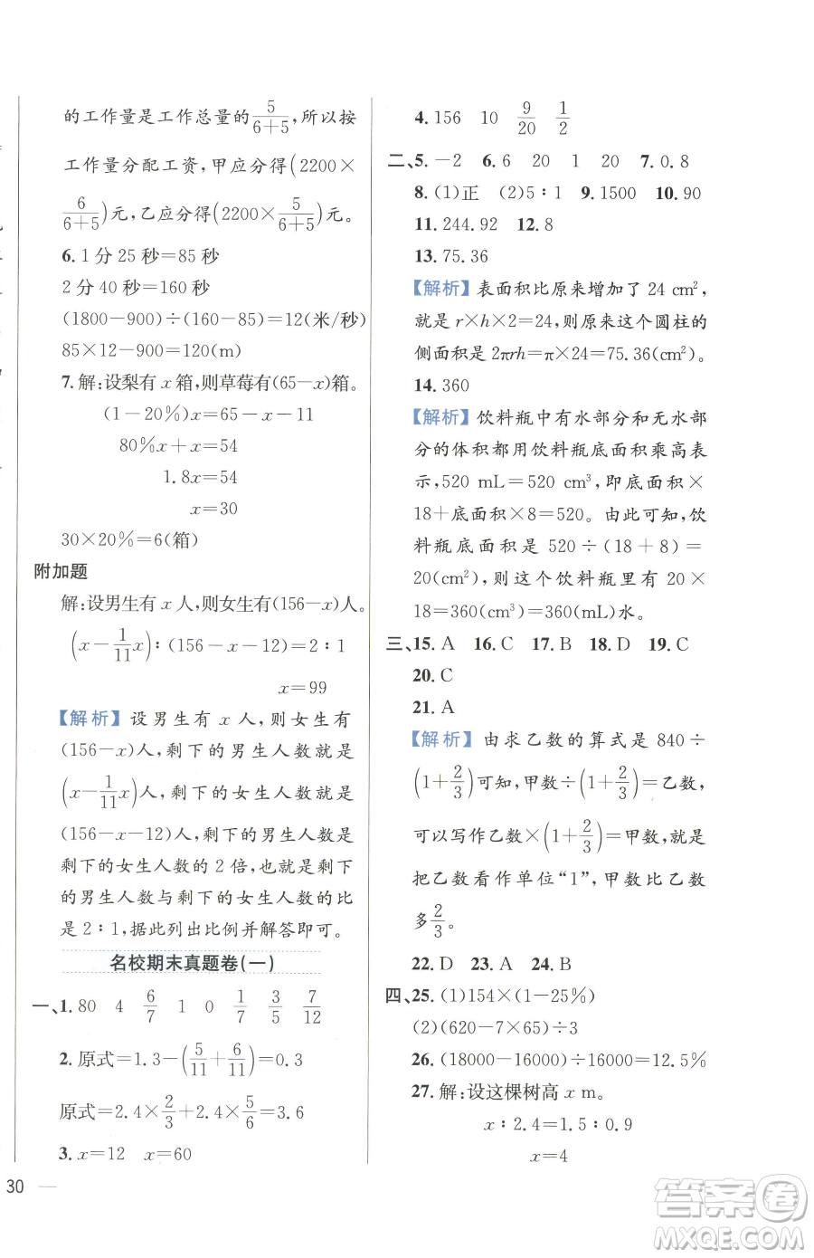 陜西人民教育出版社2023小學(xué)教材全練六年級(jí)下冊(cè)數(shù)學(xué)人教版參考答案