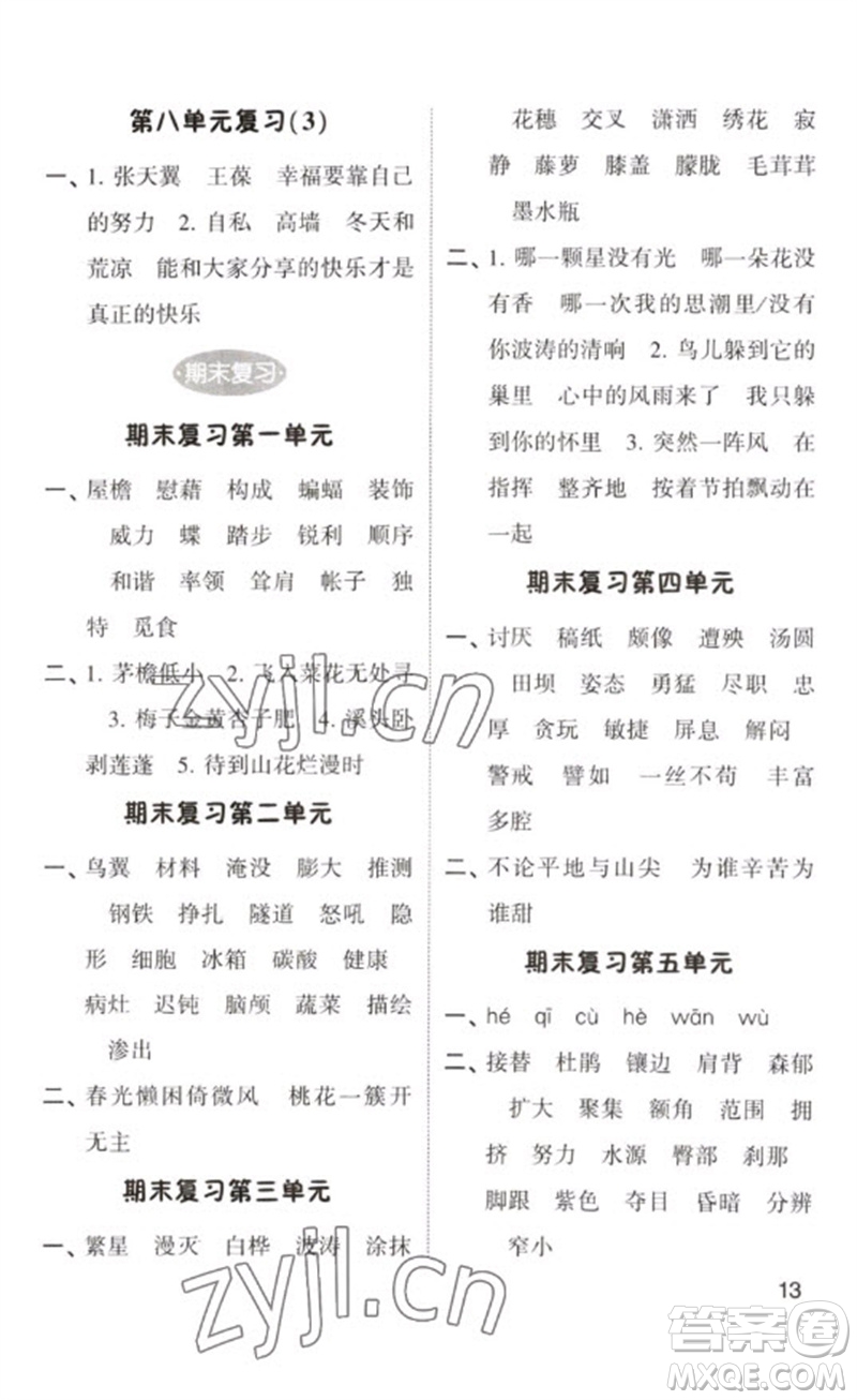 河海大學(xué)出版社2023學(xué)霸默寫小能手四年級(jí)語文下冊(cè)人教版參考答案