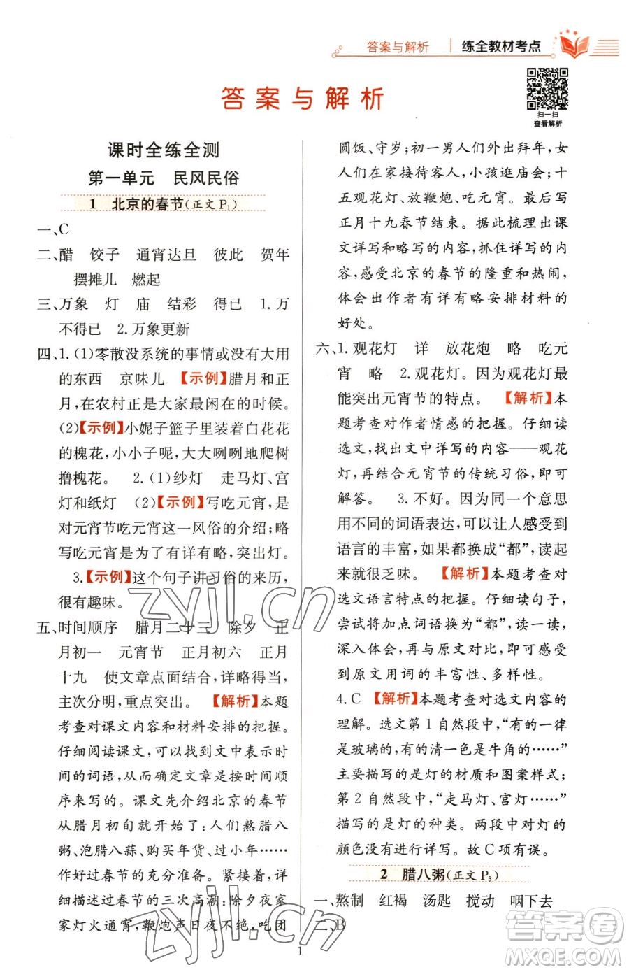 陜西人民教育出版社2023小學(xué)教材全練六年級下冊語文人教版參考答案