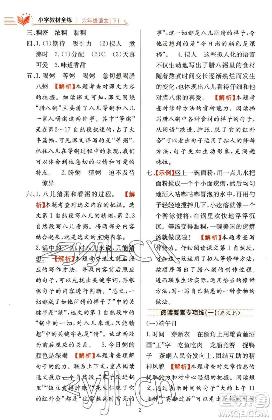 陜西人民教育出版社2023小學(xué)教材全練六年級下冊語文人教版參考答案