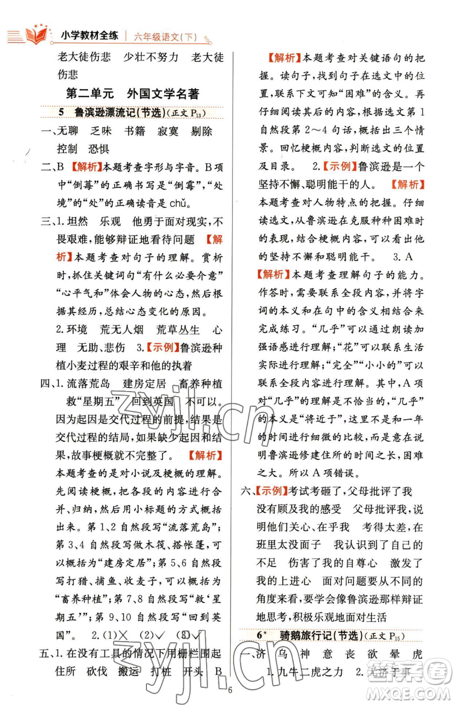 陜西人民教育出版社2023小學(xué)教材全練六年級下冊語文人教版參考答案