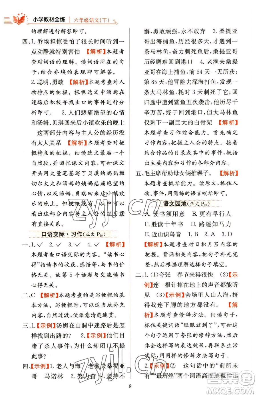 陜西人民教育出版社2023小學(xué)教材全練六年級下冊語文人教版參考答案