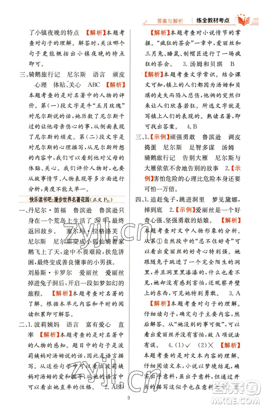 陜西人民教育出版社2023小學(xué)教材全練六年級下冊語文人教版參考答案