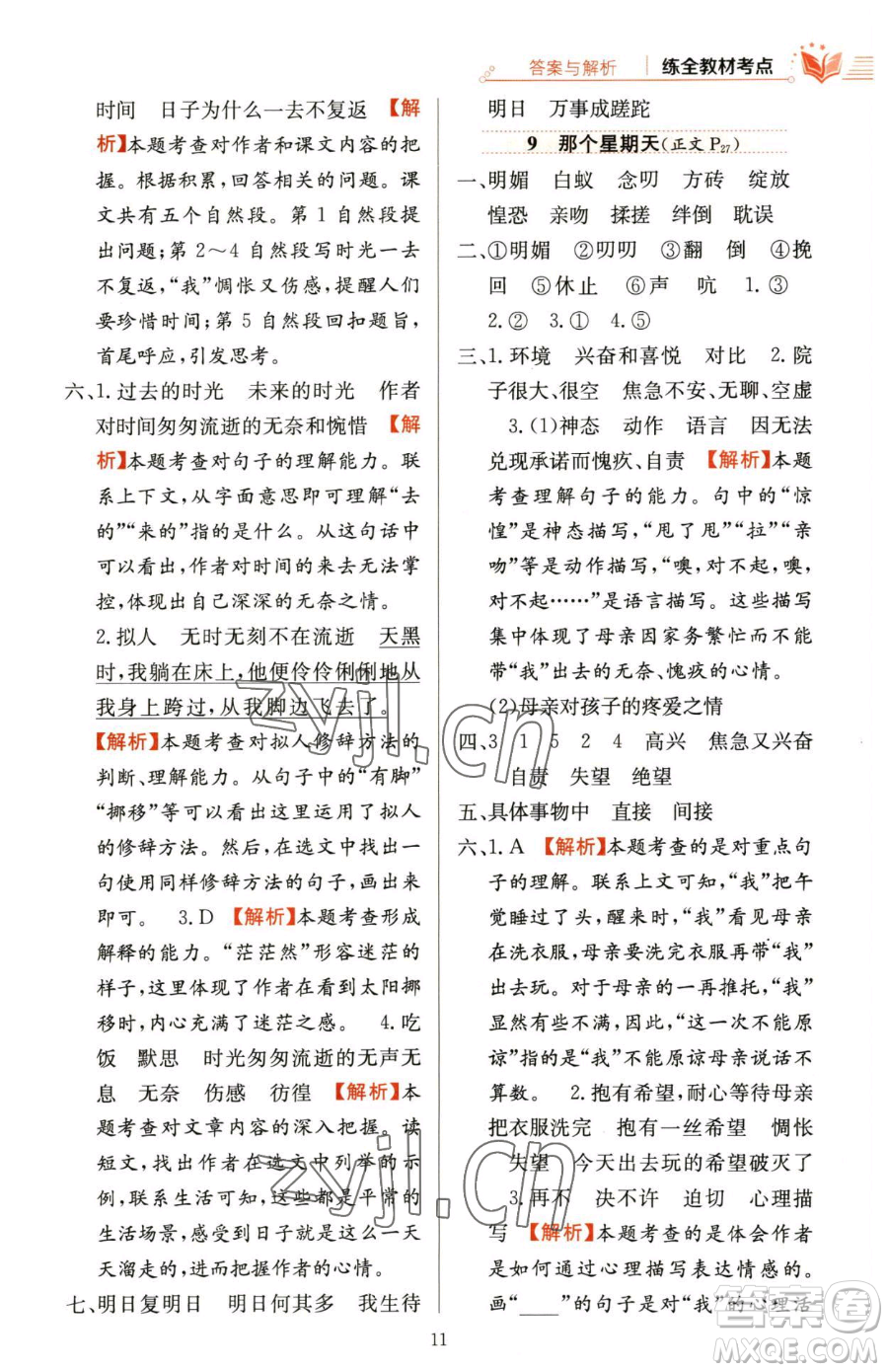 陜西人民教育出版社2023小學(xué)教材全練六年級下冊語文人教版參考答案