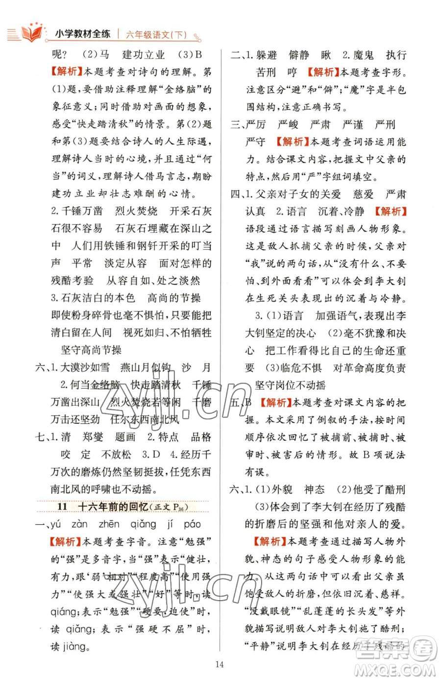 陜西人民教育出版社2023小學(xué)教材全練六年級下冊語文人教版參考答案