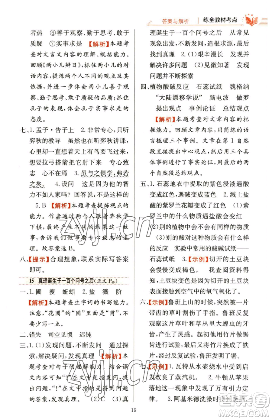 陜西人民教育出版社2023小學(xué)教材全練六年級下冊語文人教版參考答案