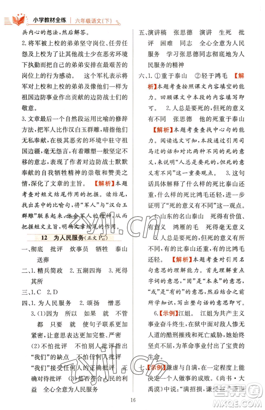 陜西人民教育出版社2023小學(xué)教材全練六年級下冊語文人教版參考答案