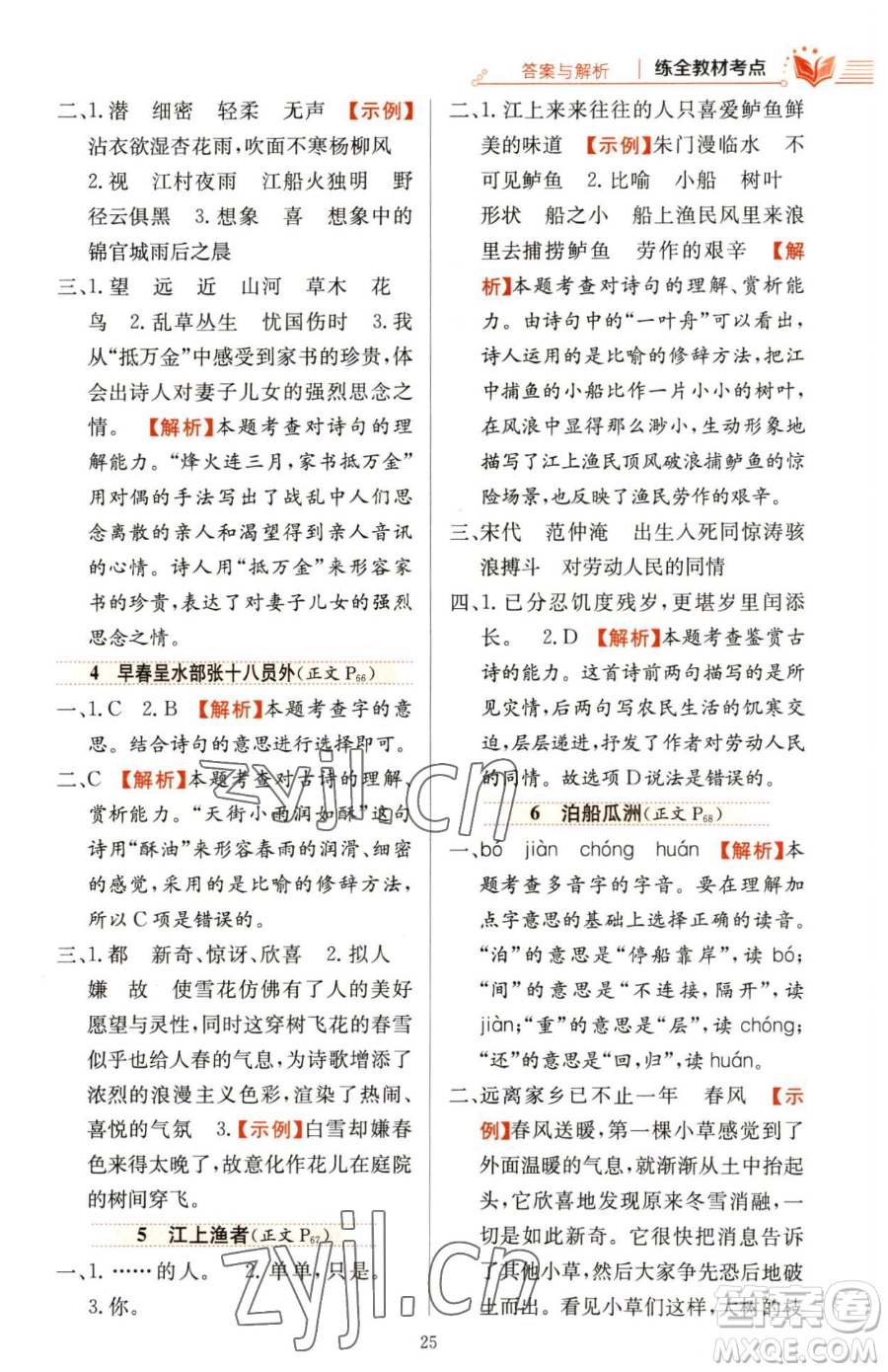 陜西人民教育出版社2023小學(xué)教材全練六年級下冊語文人教版參考答案