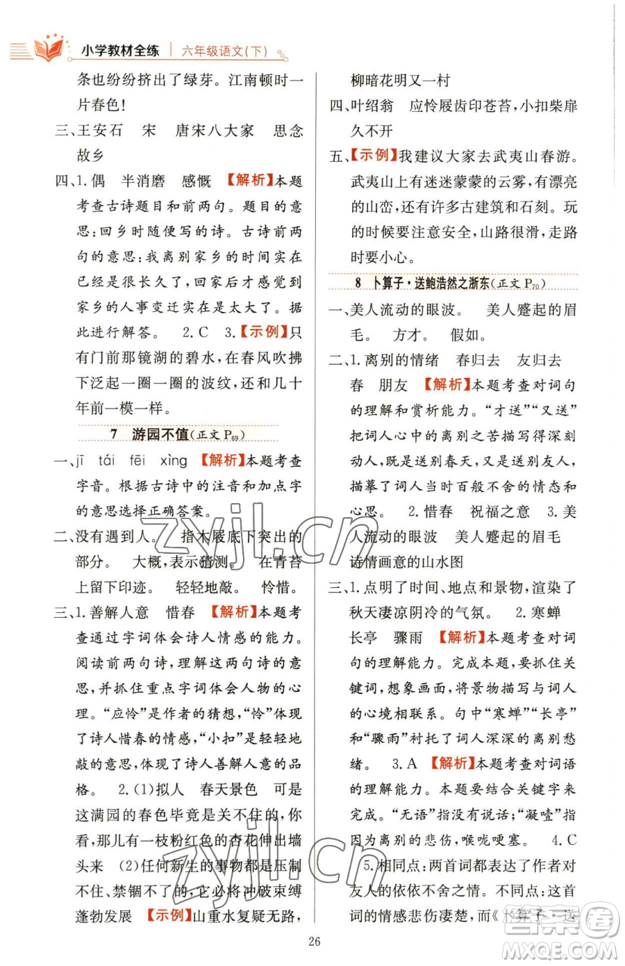 陜西人民教育出版社2023小學(xué)教材全練六年級下冊語文人教版參考答案