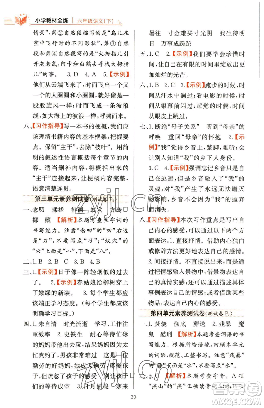 陜西人民教育出版社2023小學(xué)教材全練六年級下冊語文人教版參考答案