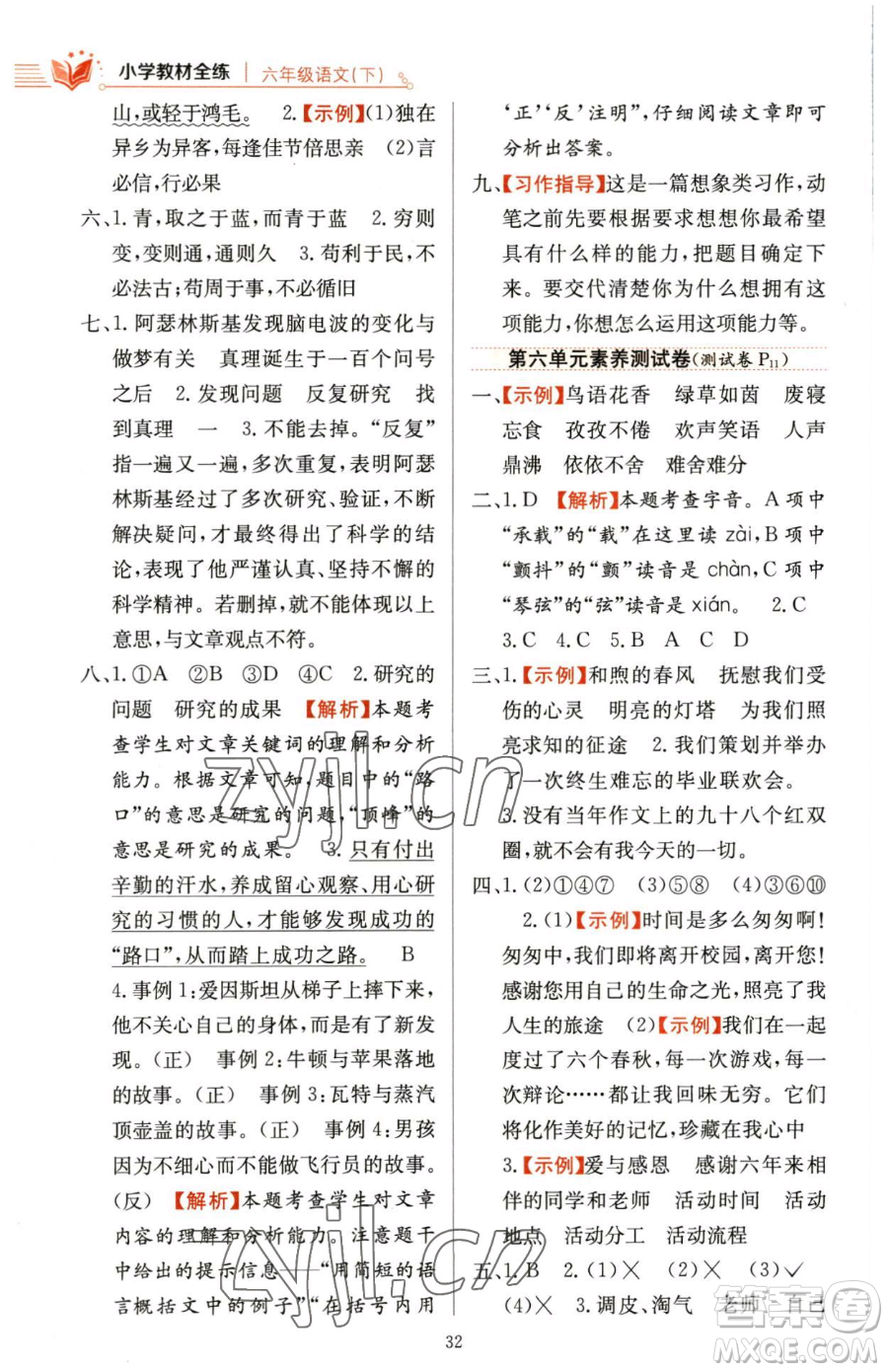 陜西人民教育出版社2023小學(xué)教材全練六年級下冊語文人教版參考答案