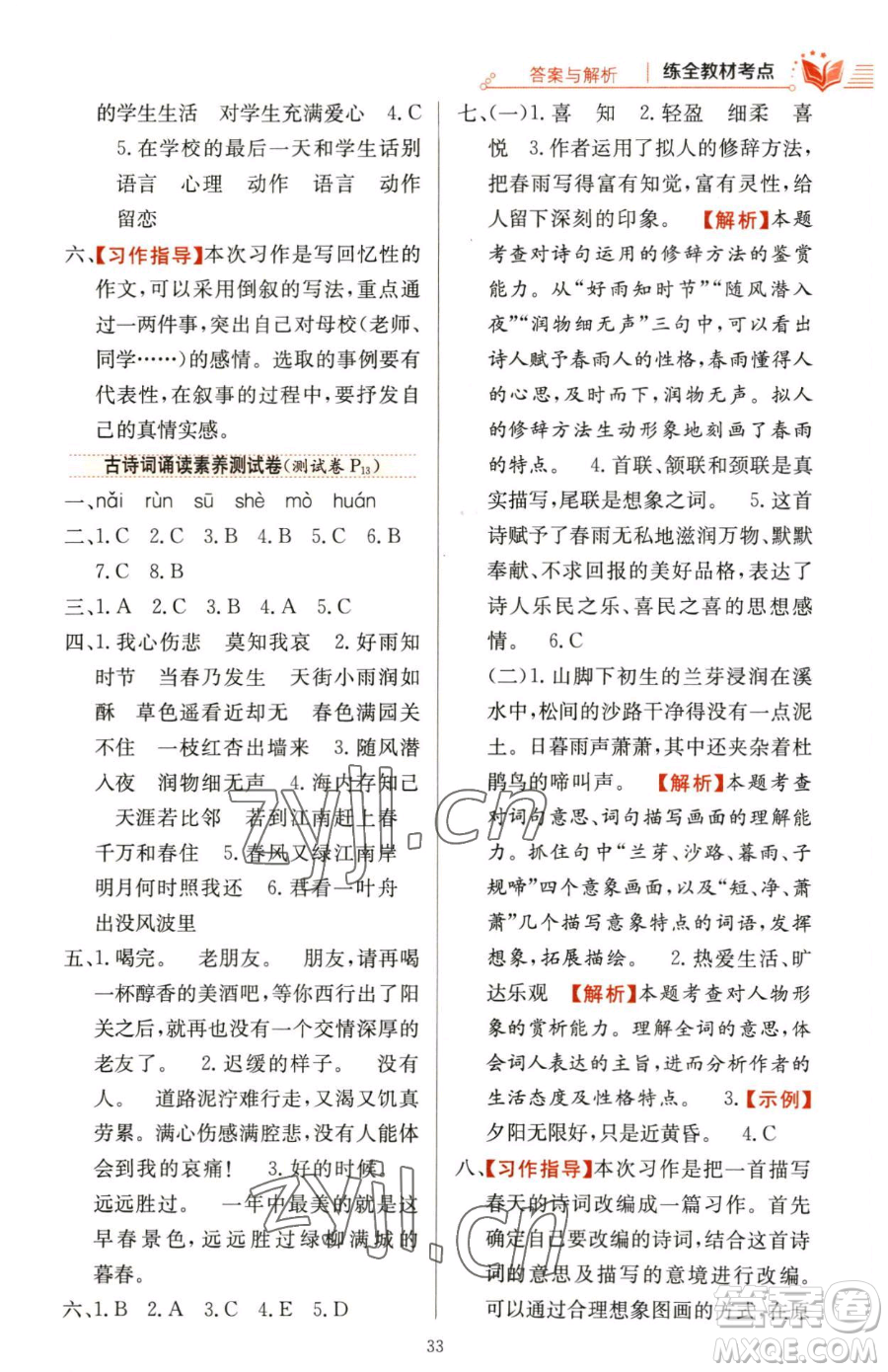 陜西人民教育出版社2023小學(xué)教材全練六年級下冊語文人教版參考答案