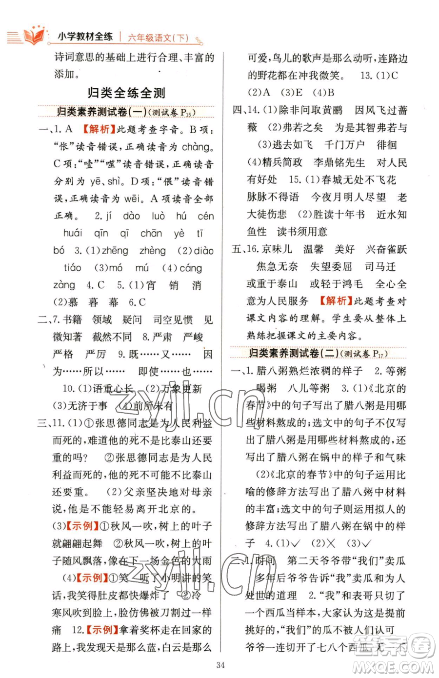 陜西人民教育出版社2023小學(xué)教材全練六年級下冊語文人教版參考答案