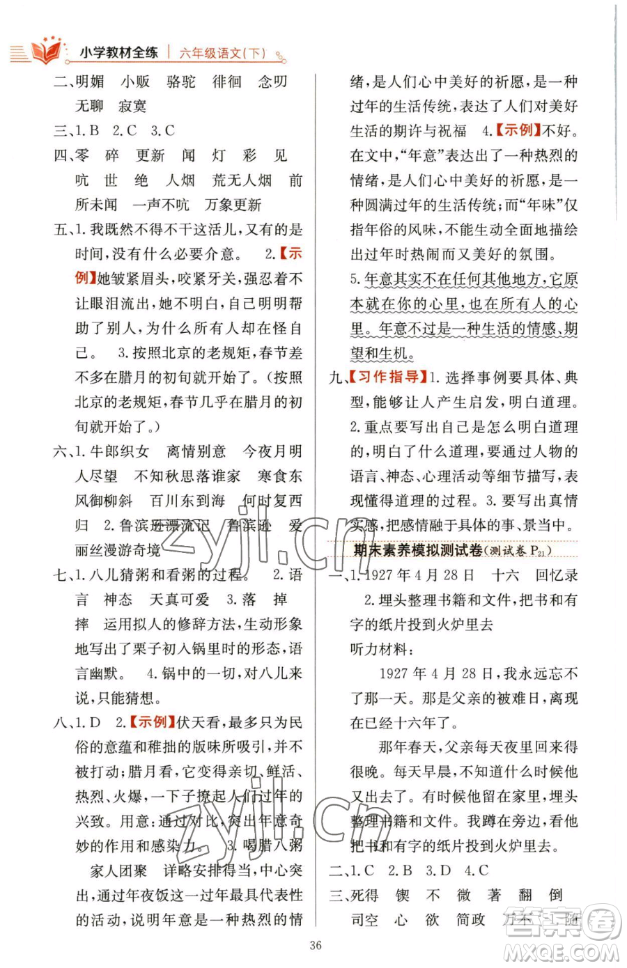 陜西人民教育出版社2023小學(xué)教材全練六年級下冊語文人教版參考答案